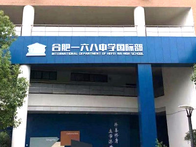 合肥一六八中學國際部A-level課程優勢