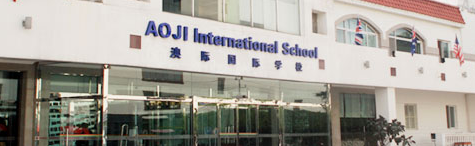 北京澳際國際學校介紹