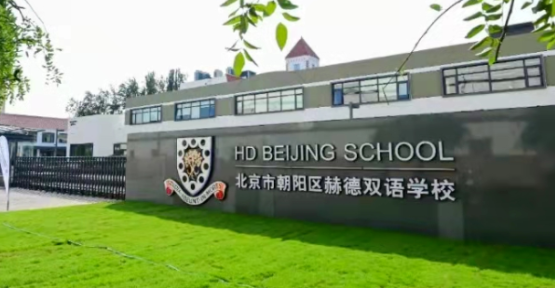 北京市朝陽區赫德學校開設學段及課程