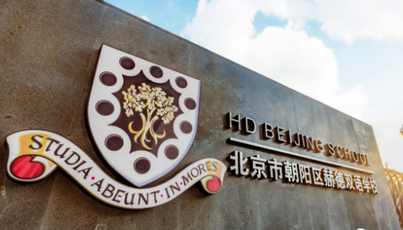 2023年北京朝陽區赫德學校小學招生信息及學費