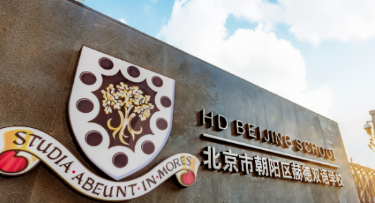 北京市朝陽區赫德學校學費一年多少錢