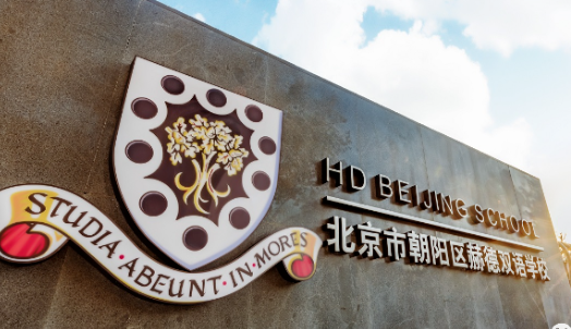 北京赫德學校高中