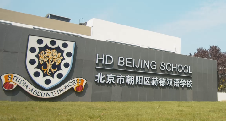 北京市朝陽區赫德雙語學校