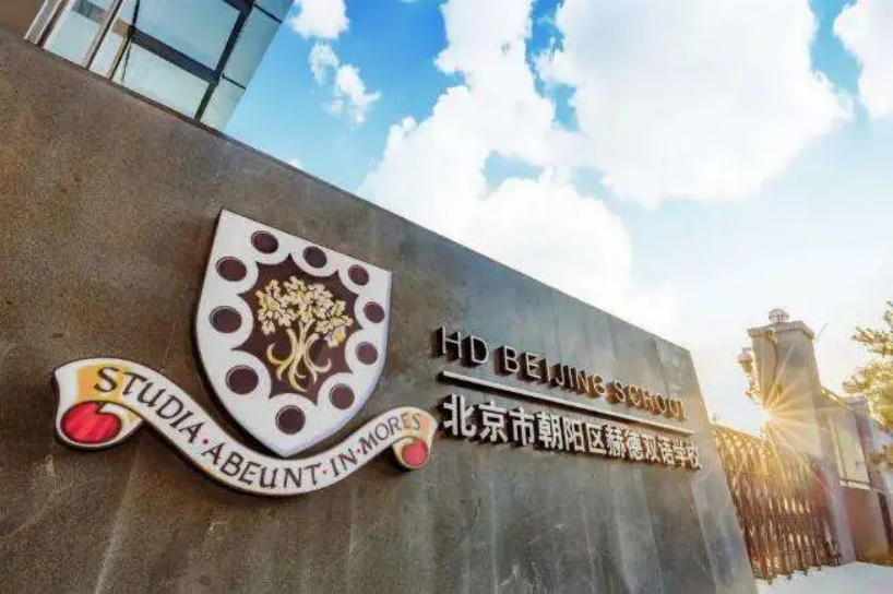 北京市朝陽區赫德學校2025年秋季招生學費和升學情況介紹
