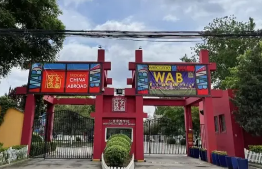 北京京西國(guó)際學(xué)校2024-25年學(xué)費(fèi)參考