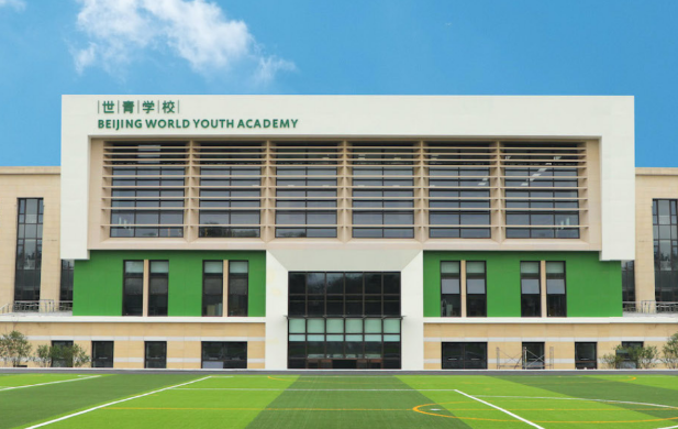 北京世青國際學校2023招生簡章