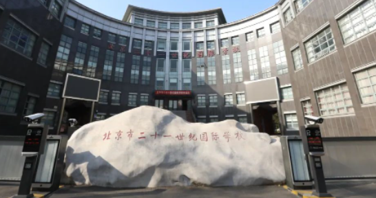 北京二十一世紀(jì)國際學(xué)校高中招生要求及學(xué)費(fèi)