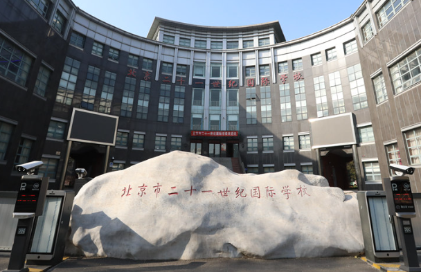 2023年北京市二十一世紀(jì)國際學(xué)校招生信息