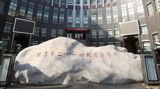 北京市二十一世紀(jì)國際學(xué)校高中部2023年招生簡章！
