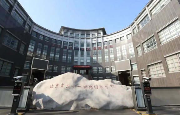 北京二十一世紀國際學校2024年招生信息