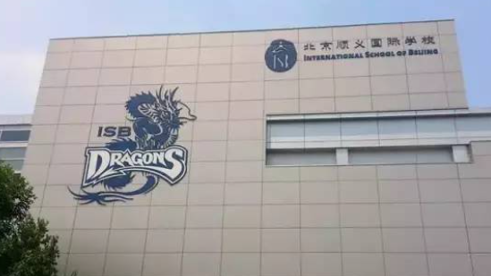 北京順義國(guó)際學(xué)校