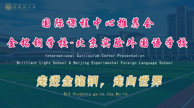 北京市實驗外國語學校國際課程中心成功落地，國際化辦學邁上新臺階