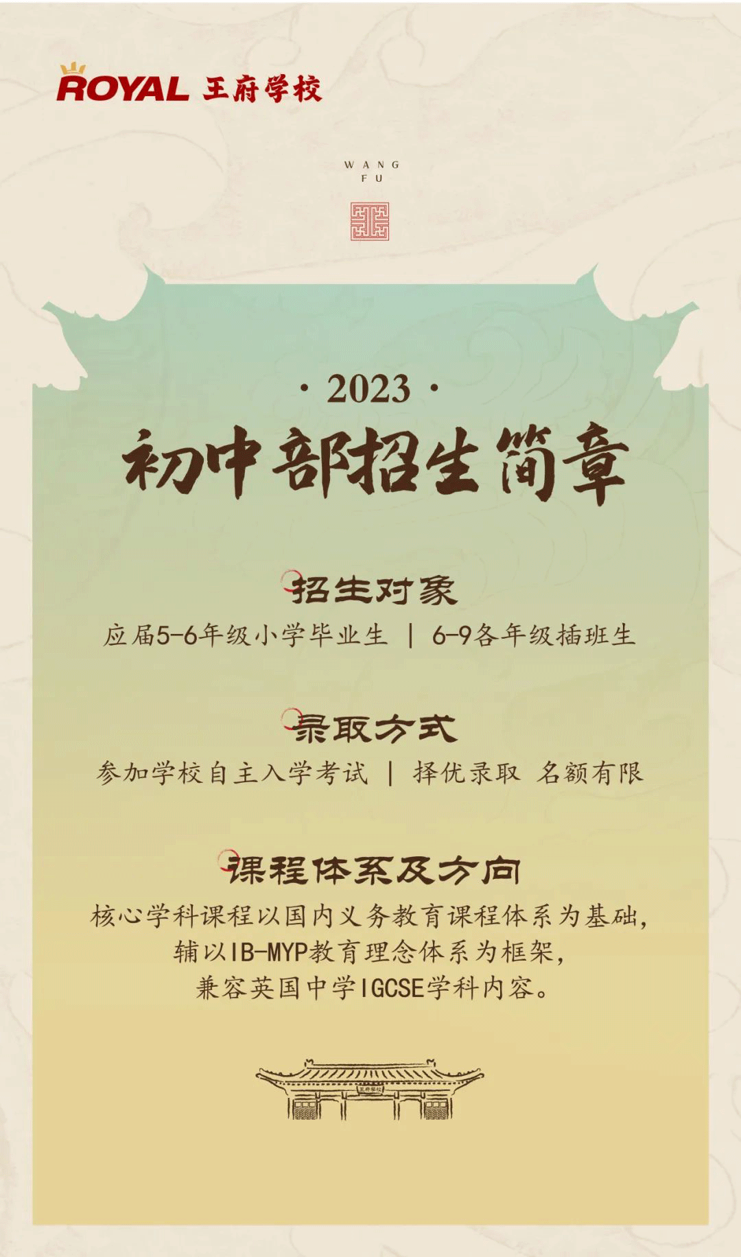 2023北京王府學校高中、初中招生簡章