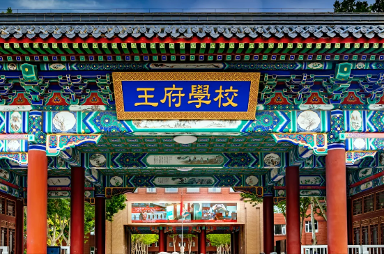 北京王府學校高中部2025年招生簡章！