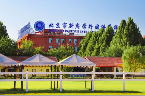 北京新府學外國語學校初小部校園體驗日預約啦,10月13日