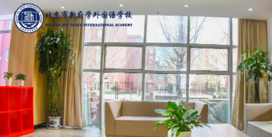 北京新府學外國語學校入學考試