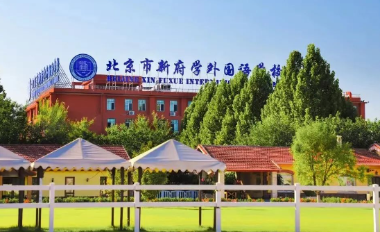 2024-2025學年北京新府學小學招生簡章