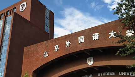 北京外國語大學(xué)國際課程中心錄取流程