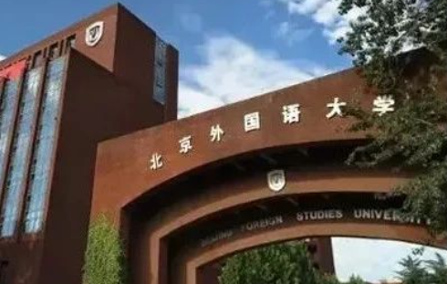 2023年北京外國語大學(xué)國際課程中心學(xué)費標(biāo)