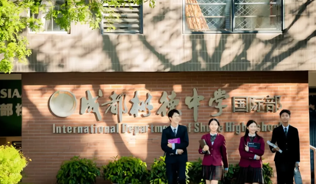 成都樹(shù)德中學(xué)國(guó)際部2024年錄取要求