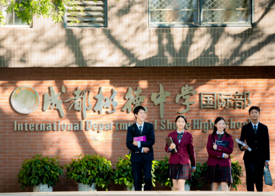 成都樹(shù)德中學(xué)國(guó)際部2024年招生公告