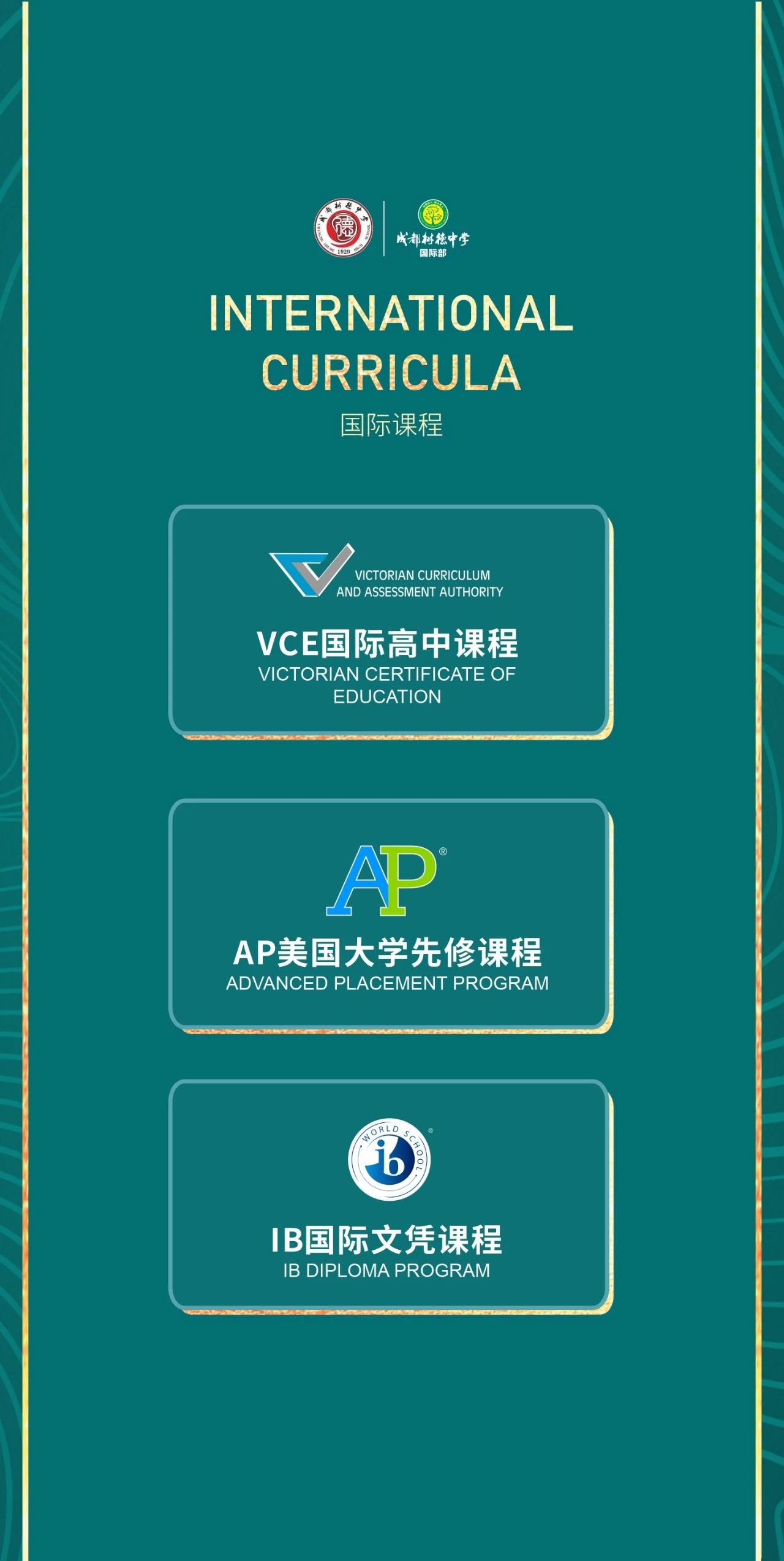 2025年成都樹德中學國際部招生信息