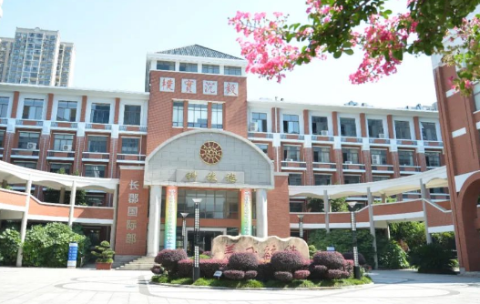 長郡中學國際部