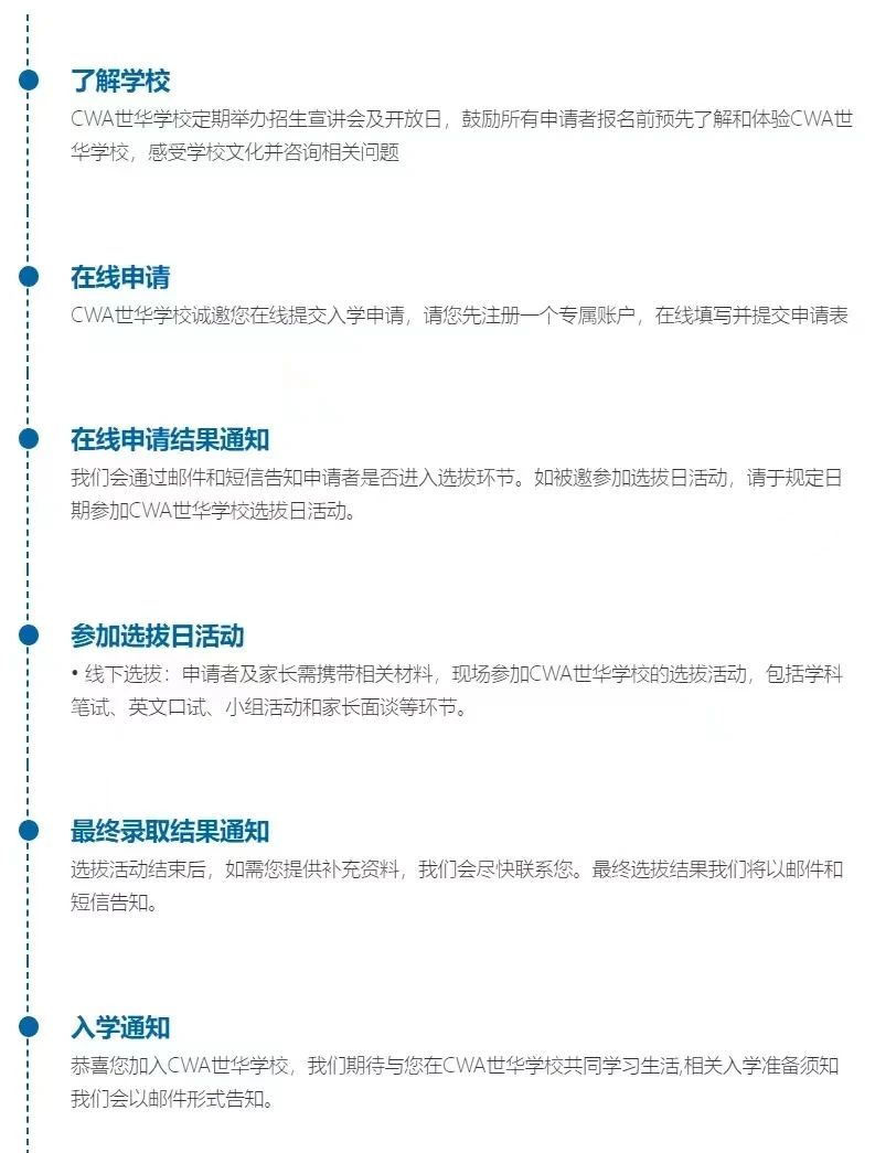 CWA世華學(xué)校2024年入學(xué)申請(qǐng)信息