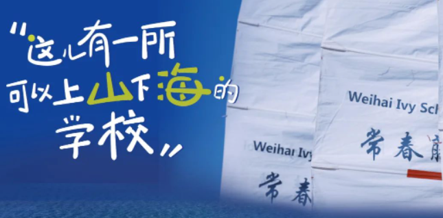 威海常春藤外國語學校開設(shè)A-level和DSE課程