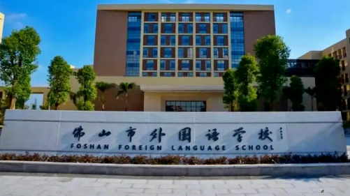 佛山市外國(guó)語(yǔ)學(xué)校國(guó)際部
