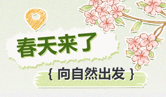 【家校活動報名】春天了，誰還沒有去踏青呀？