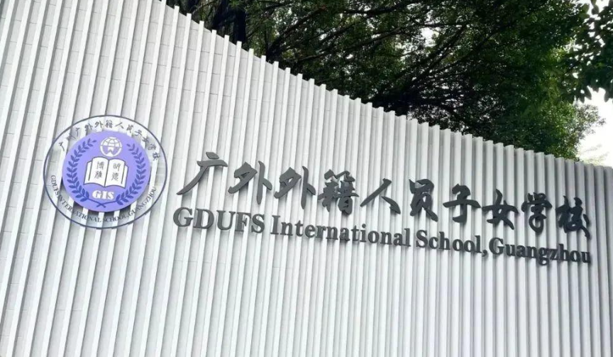 廣外外籍人員子女學校2024年招生信息