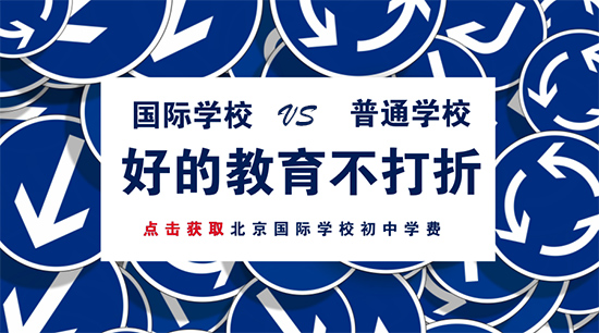 國際學校初中學費比普通學校貴在哪？