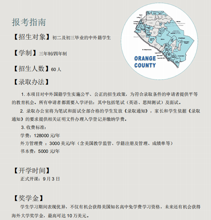 深圳大學(xué)橘郡美國(guó)高中招生簡(jiǎn)章