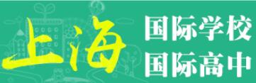 上海國際學校如何選擇教師?