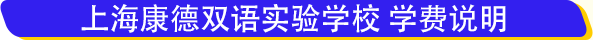 上?？档码p語實驗學校學費
