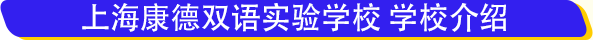 2018上海康德雙語小學(xué)學(xué)費(fèi)逆天 一年收費(fèi)16萬憑啥這么拽？