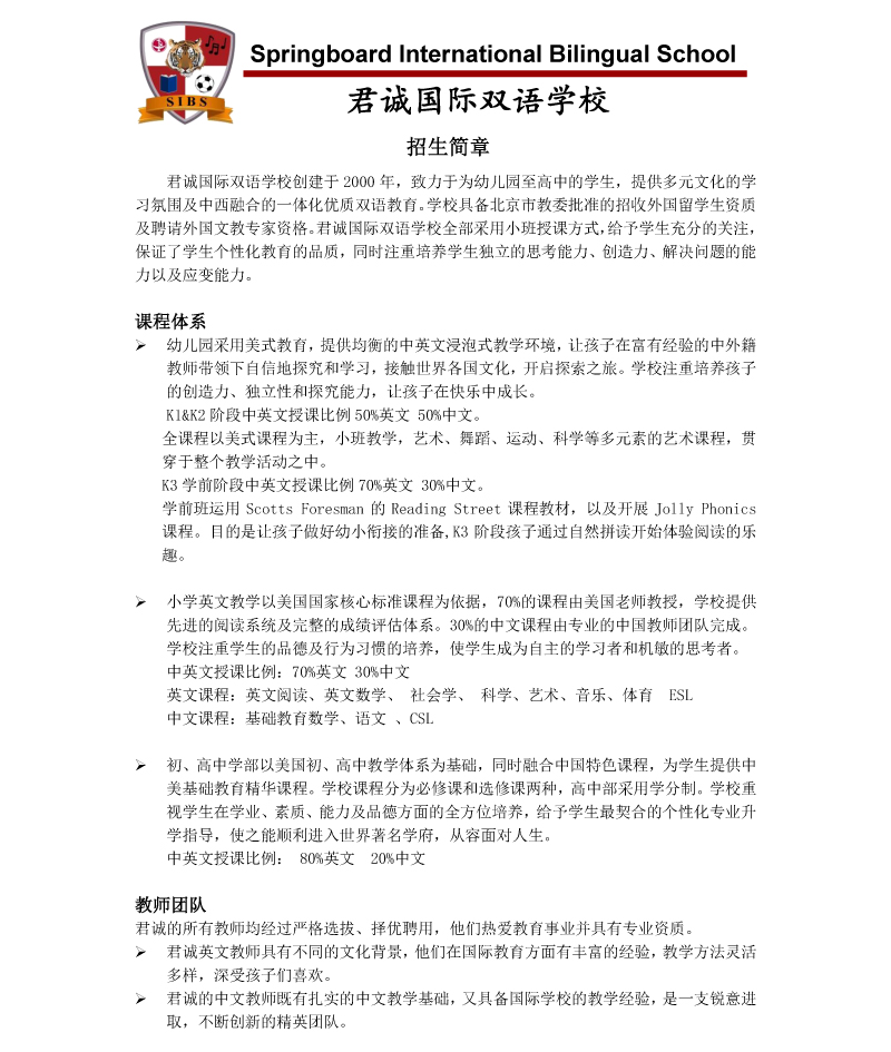 北京君誠(chéng)國(guó)際雙語(yǔ)學(xué)校招生簡(jiǎn)章