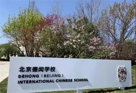 北京新增7所北京國際學(xué)校名單，看看您家附近有沒有