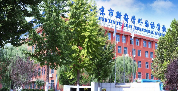 北京市新府學(xué)外國語學(xué)校