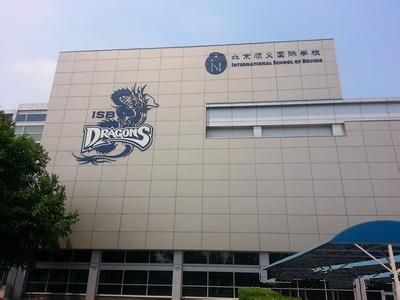 北京的國際學校及學費，學費一年最高接近30萬！