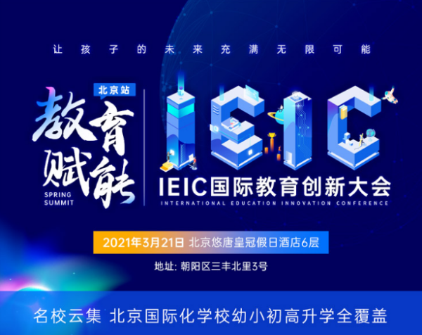 北京國際化學(xué)校，2021年3月IEIC國際教育創(chuàng)新大會(huì)春季峰會(huì)預(yù)約開啟!
