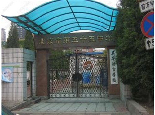 北京市第五十五中學(xué)國(guó)際部學(xué)費(fèi)一年多少？