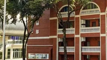 廣東實驗越秀中學(xué)國際部