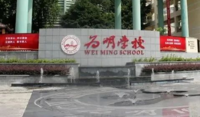 廣州市為明學校國際部