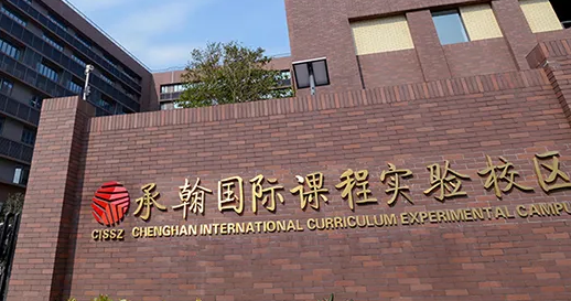 深圳市承翰學(xué)校