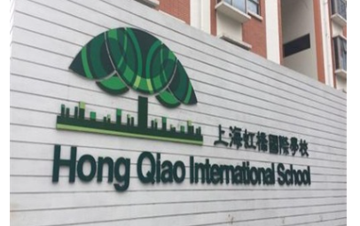 2022-2023學(xué)年上海虹橋國際外籍人員子女學(xué)校收費標(biāo)準及招生條件