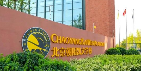 北京市朝陽區(qū)凱文學(xué)校開設(shè)學(xué)段及課程