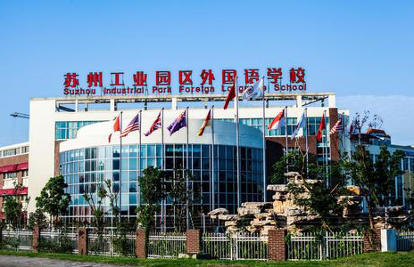 蘇州工業(yè)園區(qū)外國語學校國際高中2023年學費多少？