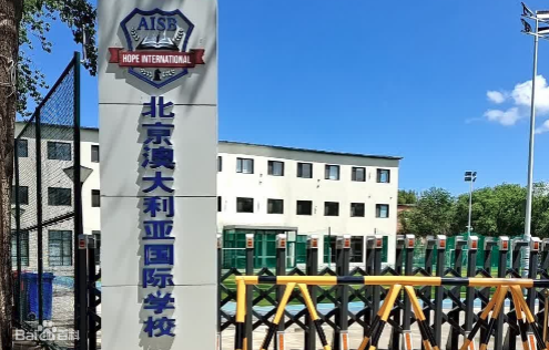 2023年北京澳大利亞國際學(xué)校招生學(xué)費(fèi)標(biāo)準(zhǔn)